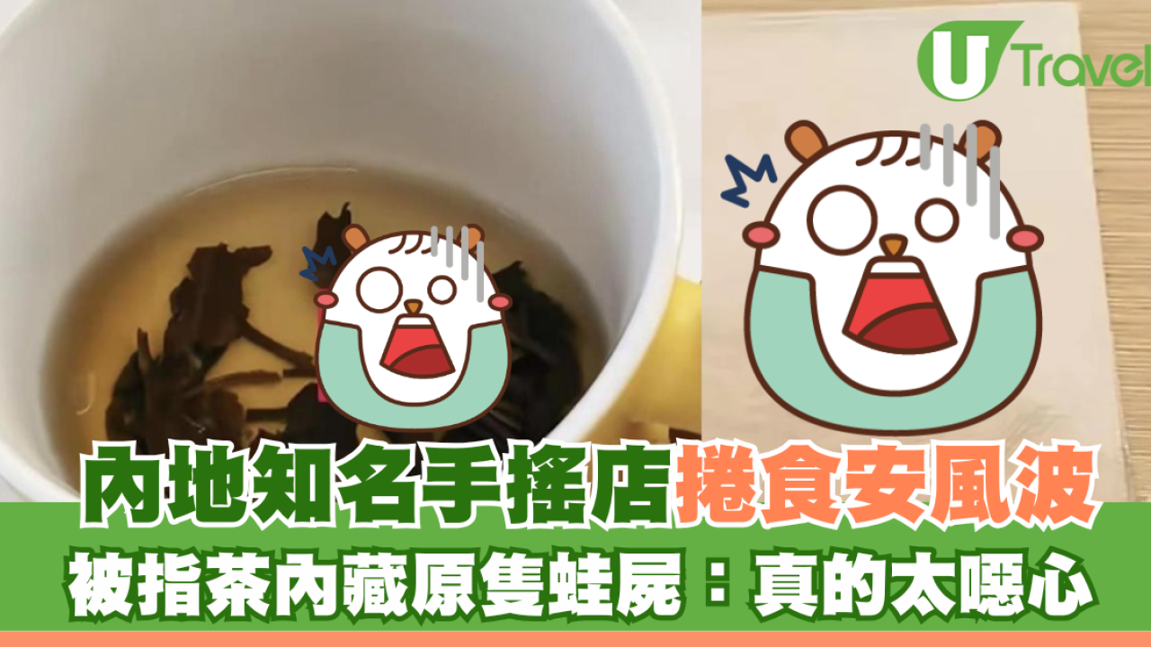 內地手搖店「奈雪的茶」捲食安風波 被指茶內藏原隻蛙屍：真的太噁心