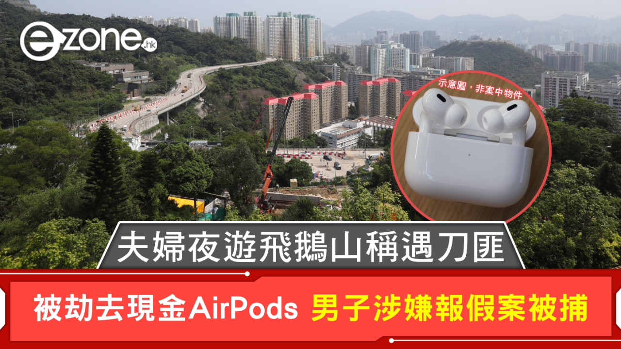 夫婦夜遊飛鵝山稱遇刀匪 被劫去現金AirPods  男子涉嫌報假案被捕