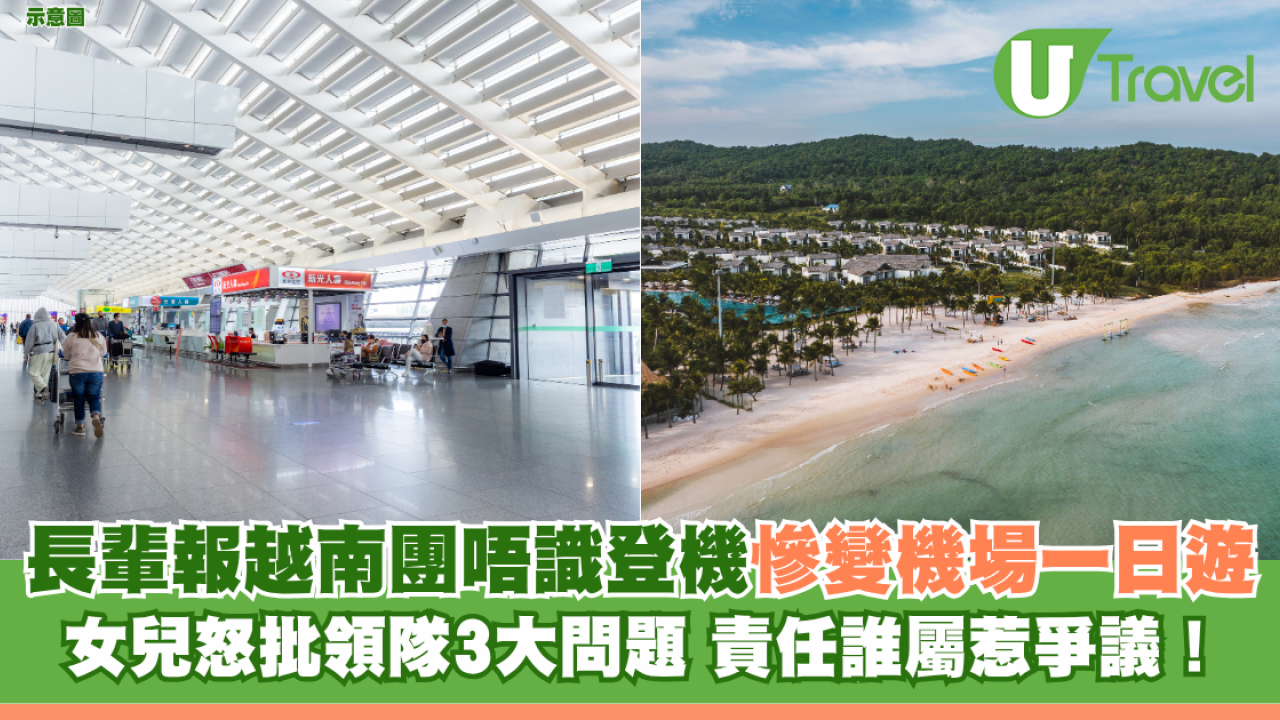 長輩報越南團唔識登機慘變機場一日遊 女兒怒批領隊3大問題 責任誰屬惹爭議！