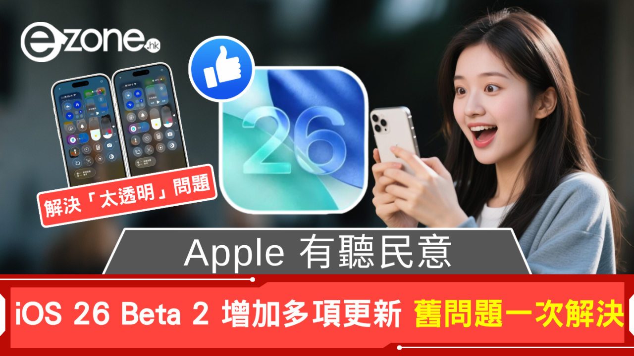 Apple 有聽民意 iOS 26 Beta 2 增加多項更新 舊問題一次解決