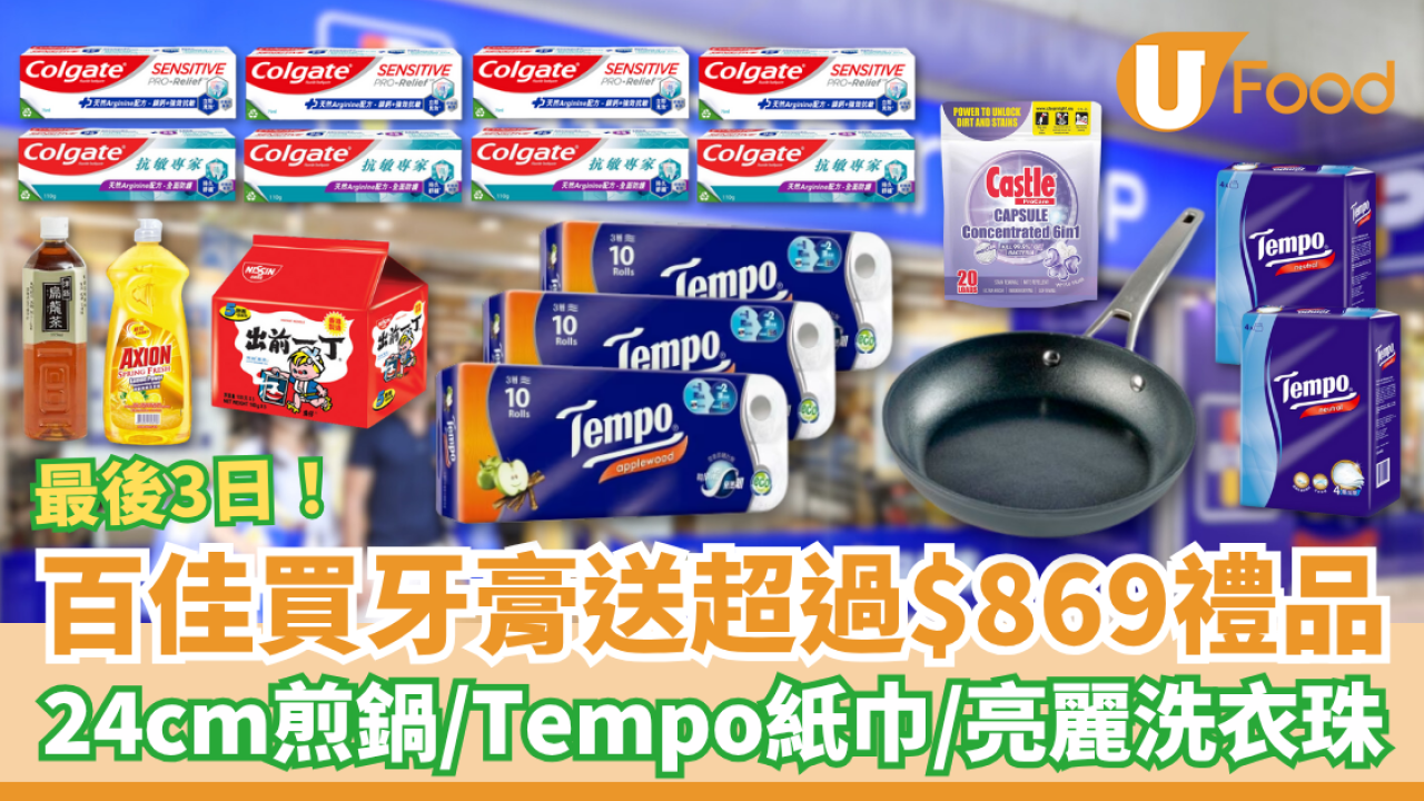 百佳優惠｜買牙膏送超過$869禮品 24cm煎鍋／Tempo紙巾／洗衣珠／HAAGEN-DAZS