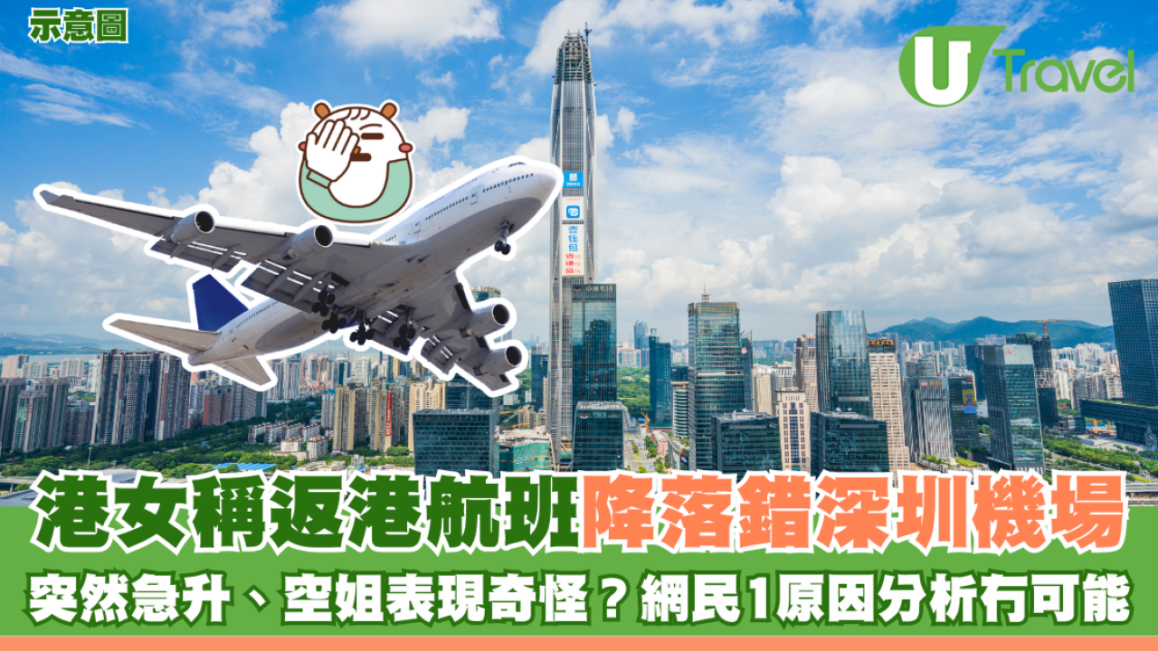 港女稱返港航班降落錯深圳機場 突然急升、空姐表現奇怪？網民1原因分析冇可能