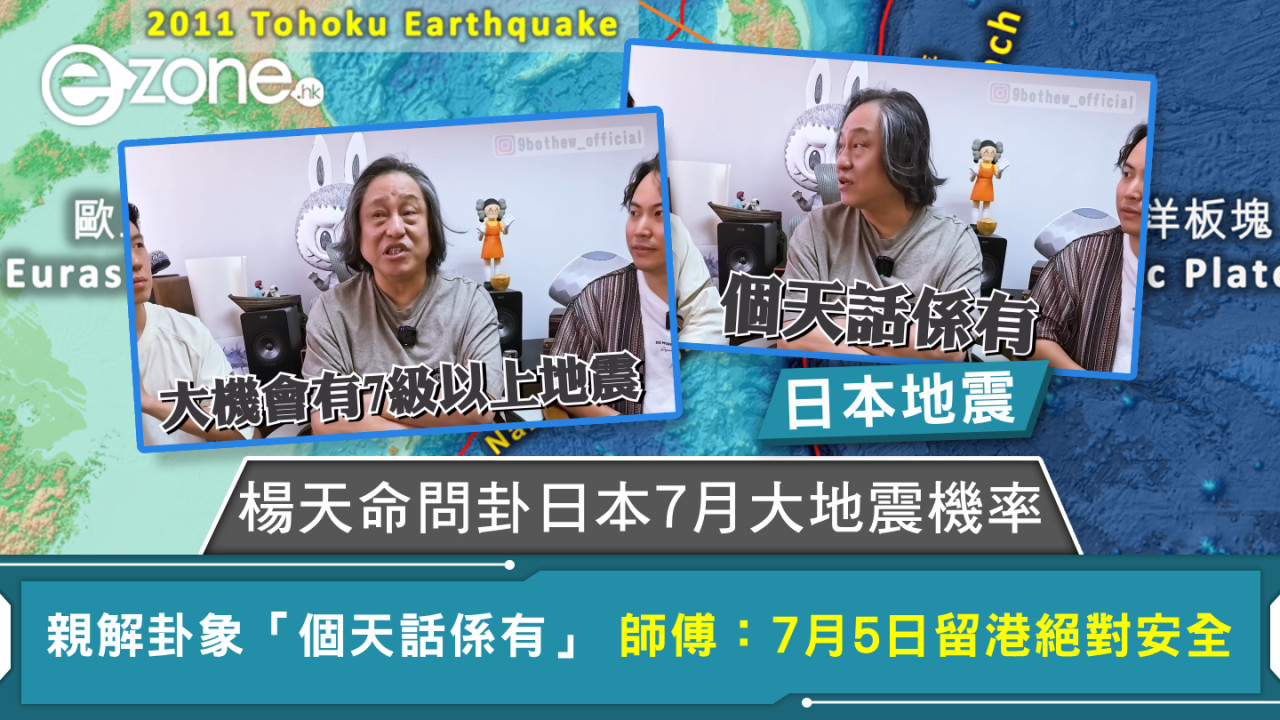 日本地震｜楊天命問卦日本7月大地震機率 親解卦象「個天話係有」師傅：7月5日留港絕對安全