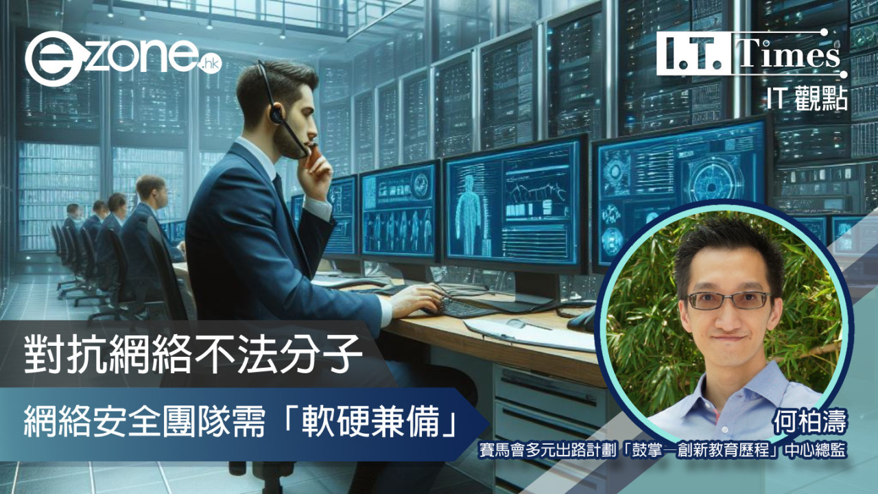 【IT觀點】對抗網絡不法分子 網絡安全團隊需「軟硬兼備」
