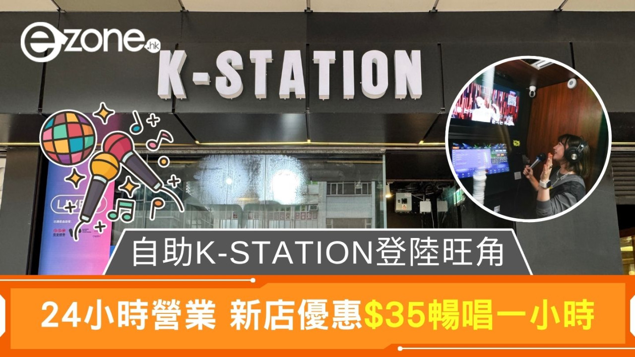 自助K-STATION登陸旺角｜24小時營業 新店優惠$35暢唱一小時