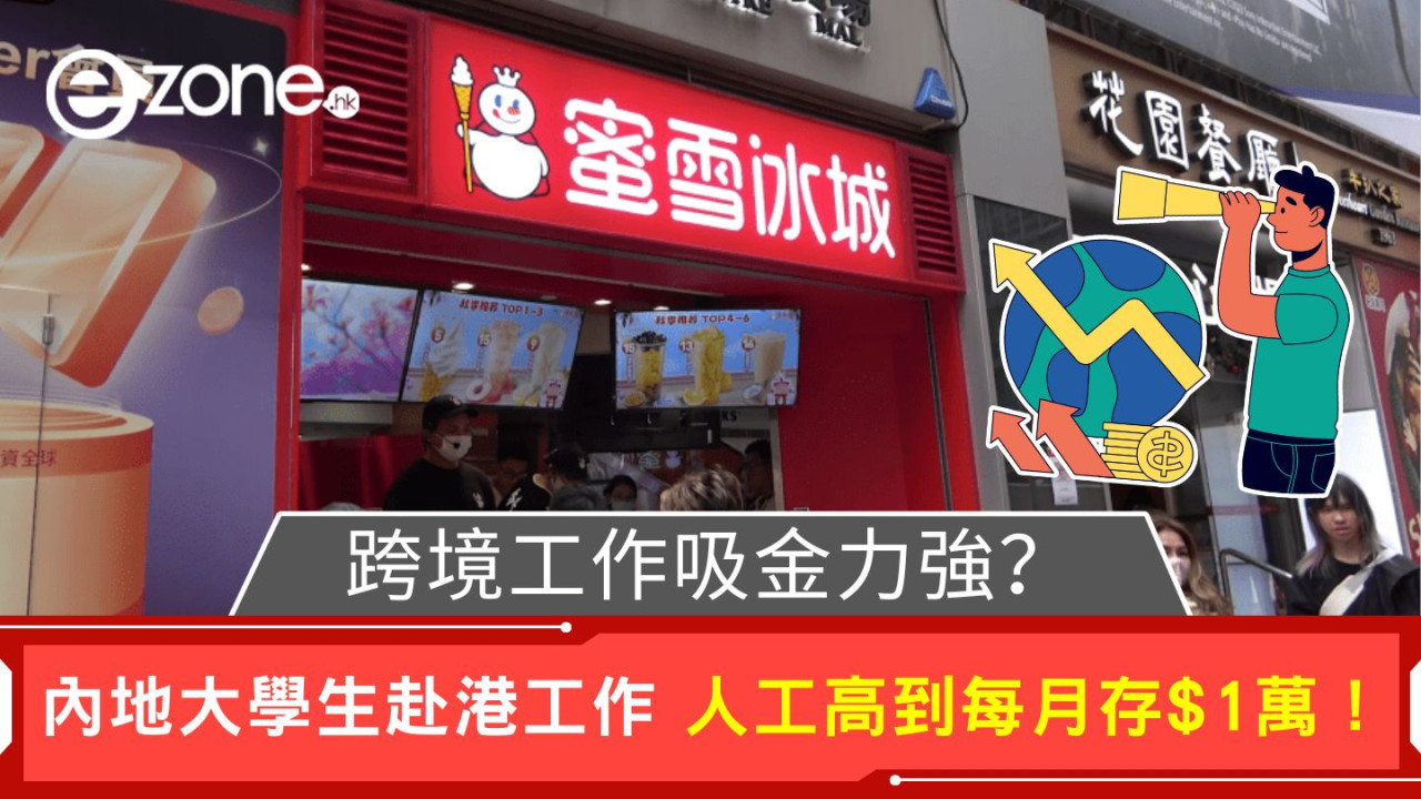 跨境工作吸金力強？｜內地大學生赴港工作 人工高到每月存$1萬！