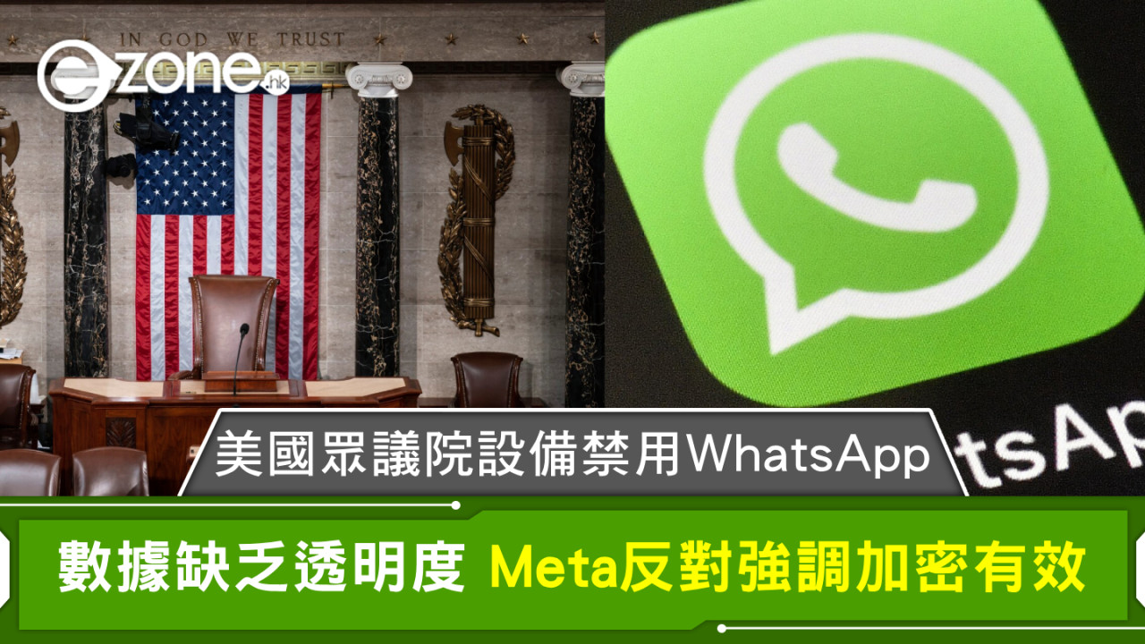 美國眾議院設備禁用WhatsApp數據缺乏透明度 Meta反對強調加密有效