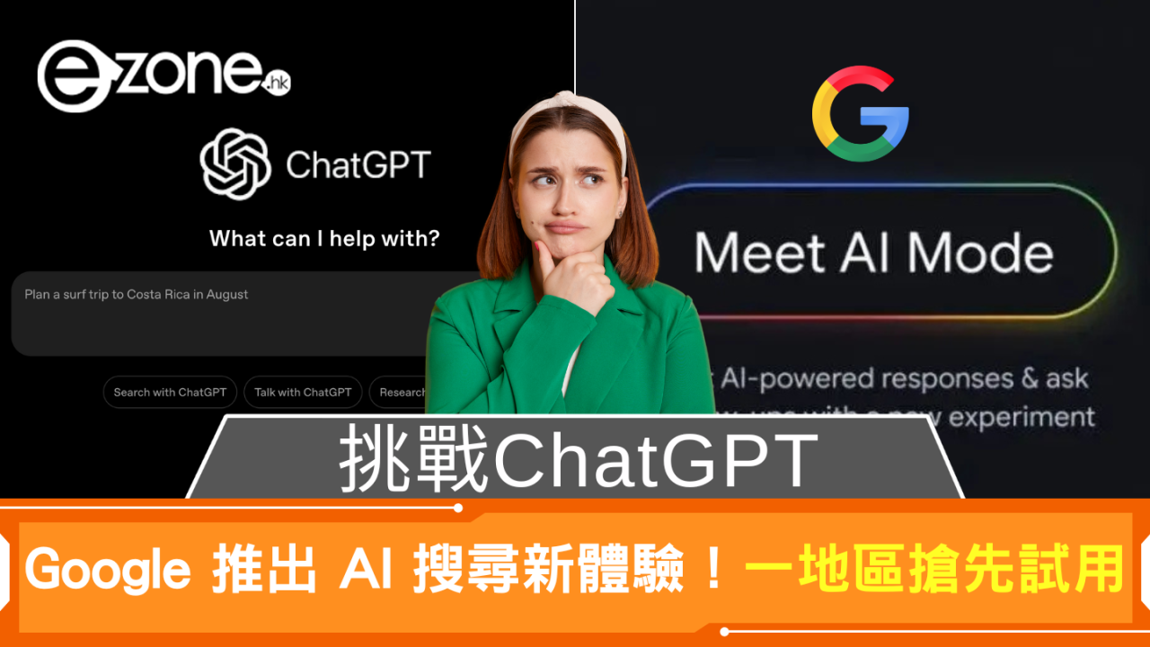 挑戰ChatGPT Google 推出 AI 搜尋新體驗！一地區搶先試用