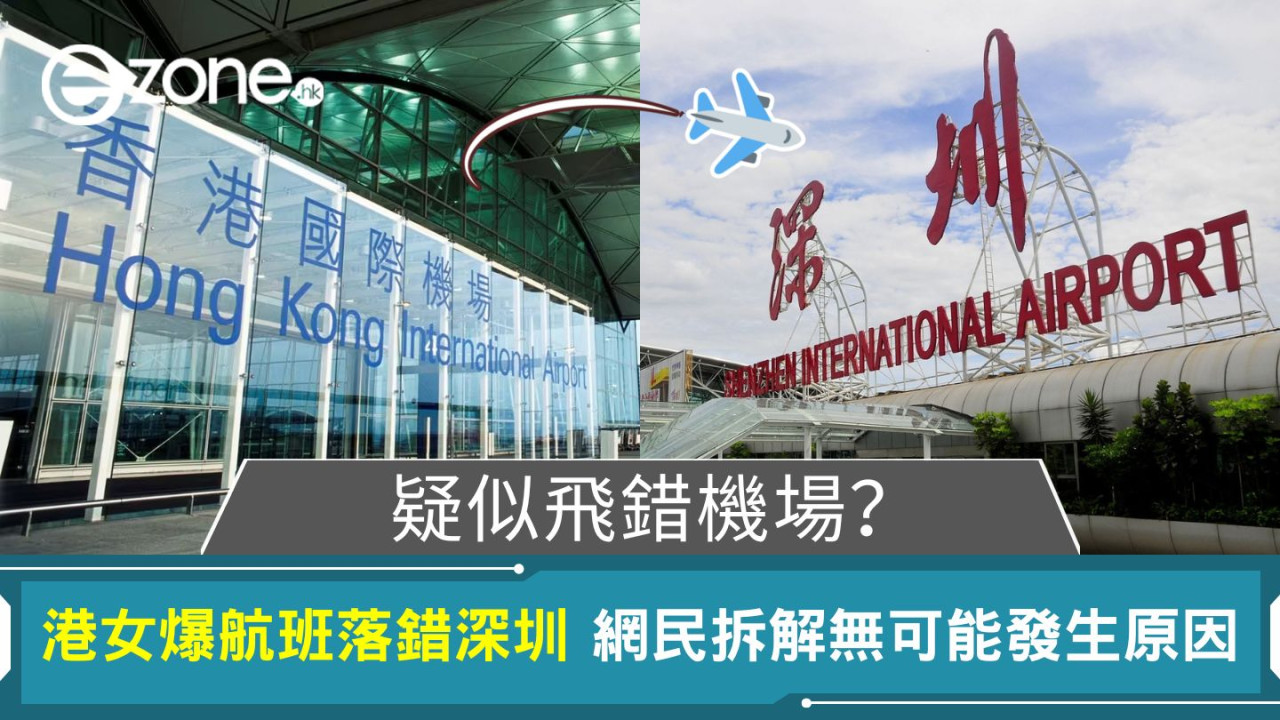 疑似飛錯機場？港女爆航班降落錯深圳 網民拆解無可能發生原因
