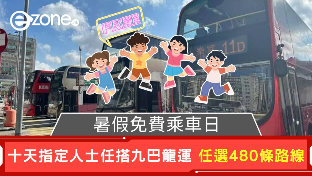 暑假免費乘車日｜十天指定人士任搭九巴龍運 任選480條路線