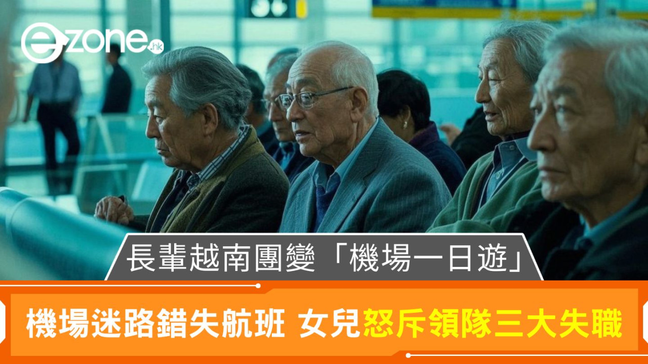 長輩越南團變「機場一日遊」|機場迷路錯失航班 女兒怒斥領隊三大失職