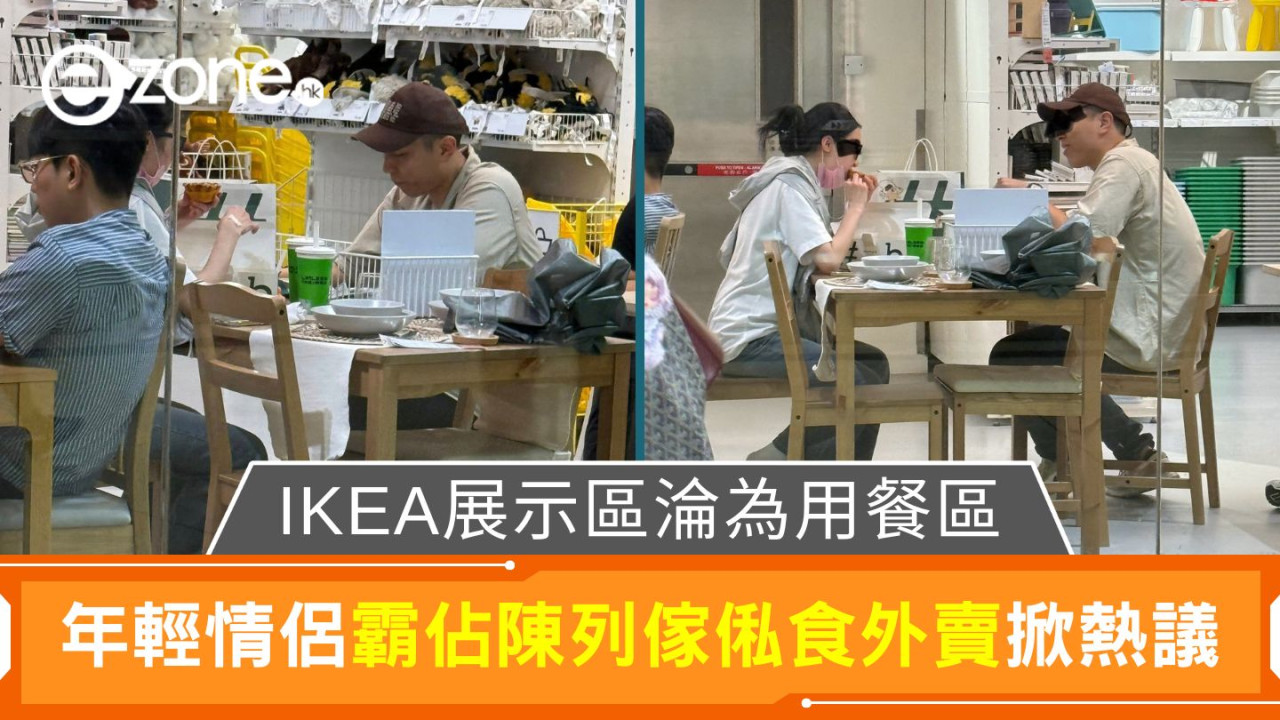 IKEA展示區淪為用餐區｜年輕情侶霸佔陳列傢俬 食外賣掀熱議
