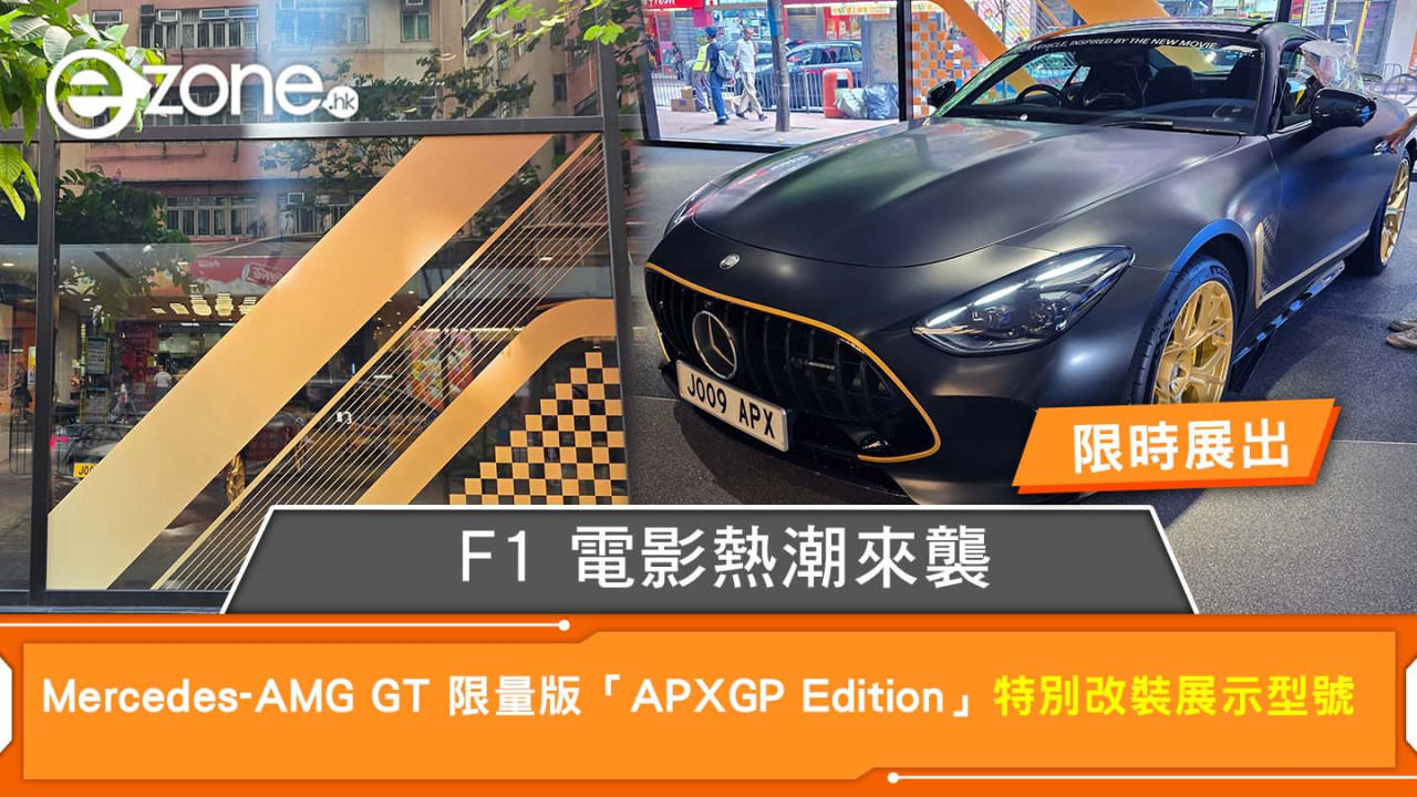F1 電影熱潮來襲 全球僅 52 輛 Mercedes-AMG 限量版 GT「APXGP Edition」特別改裝展示型號限時展出