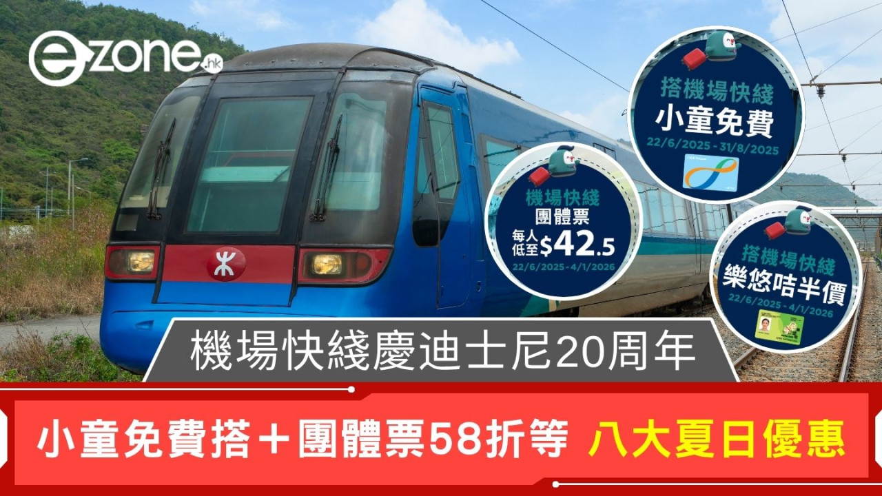 機場快綫慶迪士尼20周年｜小童免費搭＋團體票58折等 八大夏日優惠