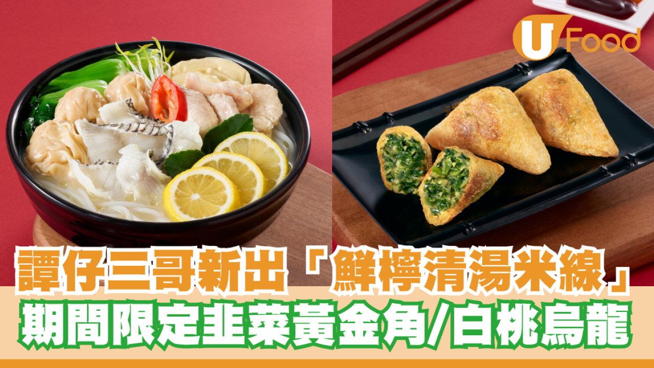 日版譚仔三哥「鮮檸清湯米線」正式抵港！期間限定韭菜黃金角/白桃烏龍