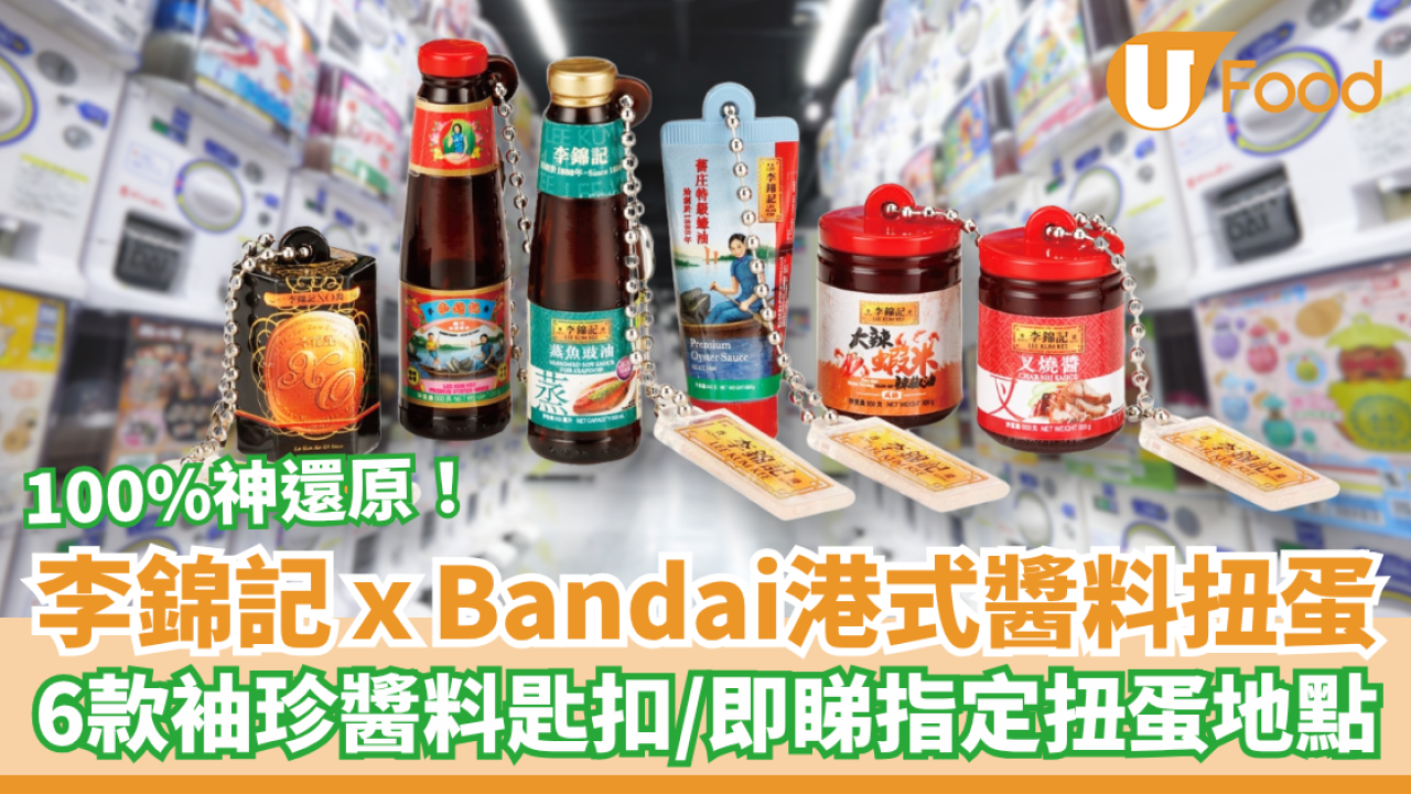 李錦記 x 日本Bandai推出港式醬料扭蛋 6款經典醬料／即睇指定扭蛋地點