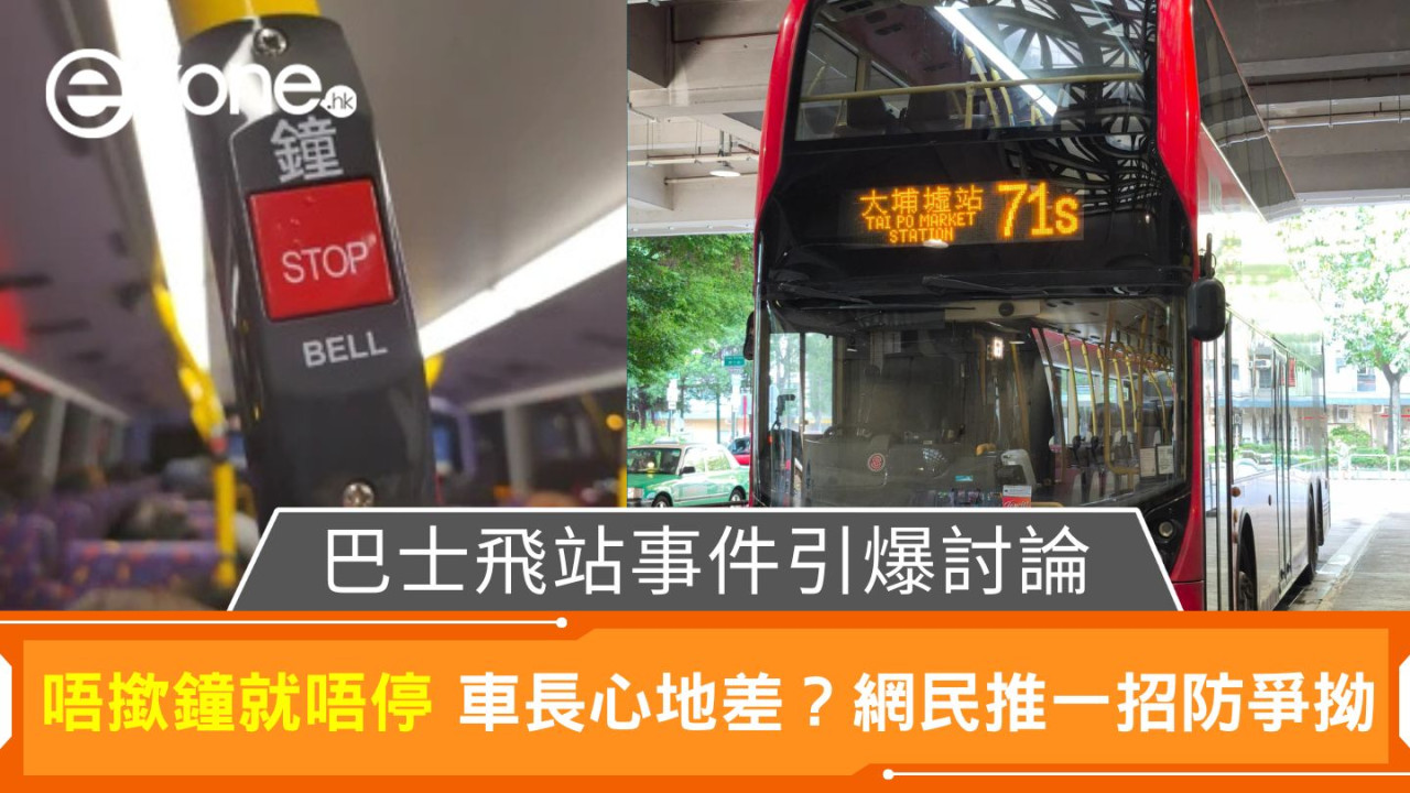 巴士飛站事件引爆討論｜唔撳鐘就唔停 車長心地差？網民推一招防爭拗