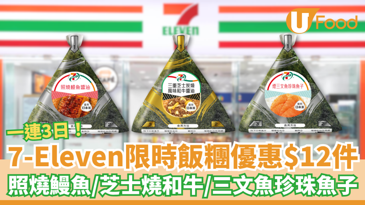 7-Eleven限時3日飯糰優惠$12件 照燒鰻魚／三重芝士炭燒和牛／煙三文魚珍珠魚子