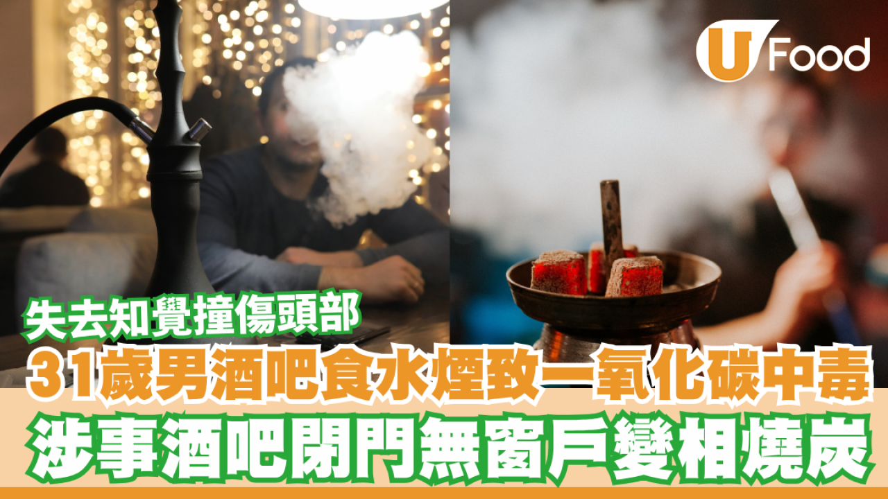 31歲男酒吧食水煙致一氧化碳中毒！失去知覺撞傷頭部／酒吧閉門無窗戶變相燒炭