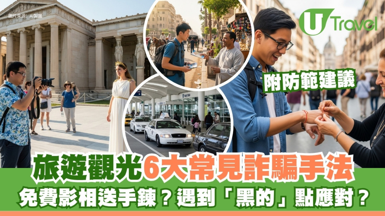 旅遊觀光常見6大詐騙手法 遇到「黑的」點處理？免費友情手鍊/公共Wi-Fi要小心！