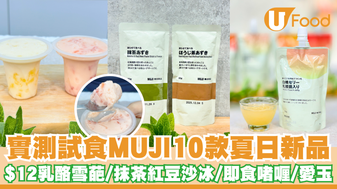 實測試食MUJI夏日新品    $12乳酪雪葩／抹茶紅豆沙冰／即食啫喱／愛玉