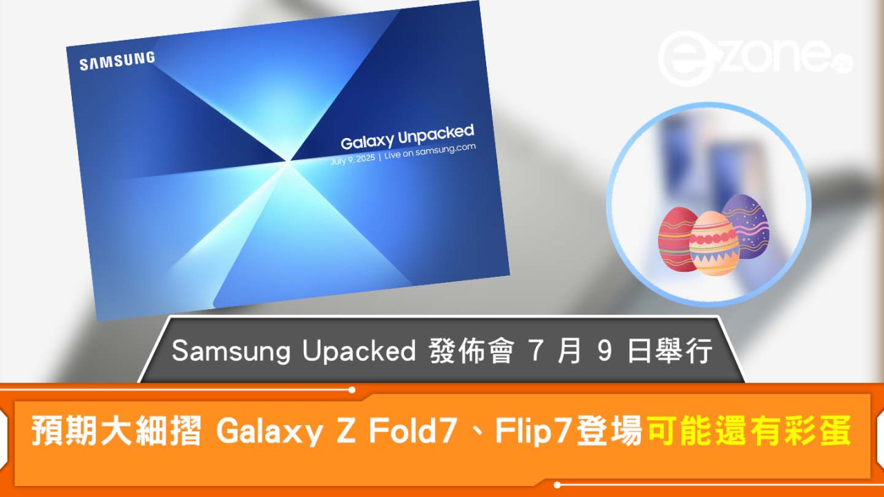Samsung Upacked 發佈會 7 月 9 日舉行 預期大細摺 Galaxy Z Fold7、Flip7 登場可能還有彩蛋