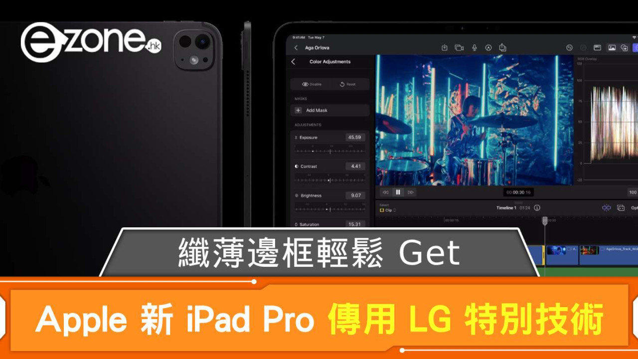 Apple 新 iPad Pro 傳用 LG 特別技術 纖薄邊框輕鬆 Get