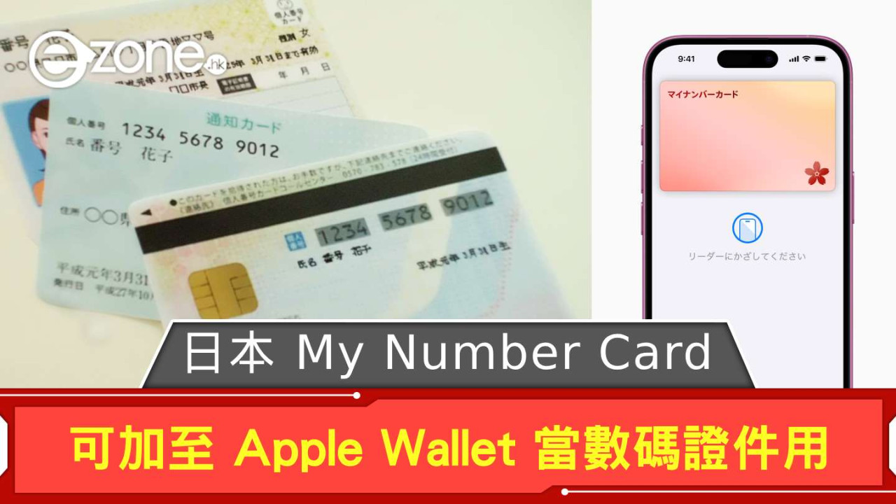 日本生活注意! My Number Card 可加至 Apple Wallet 當數碼證件用
