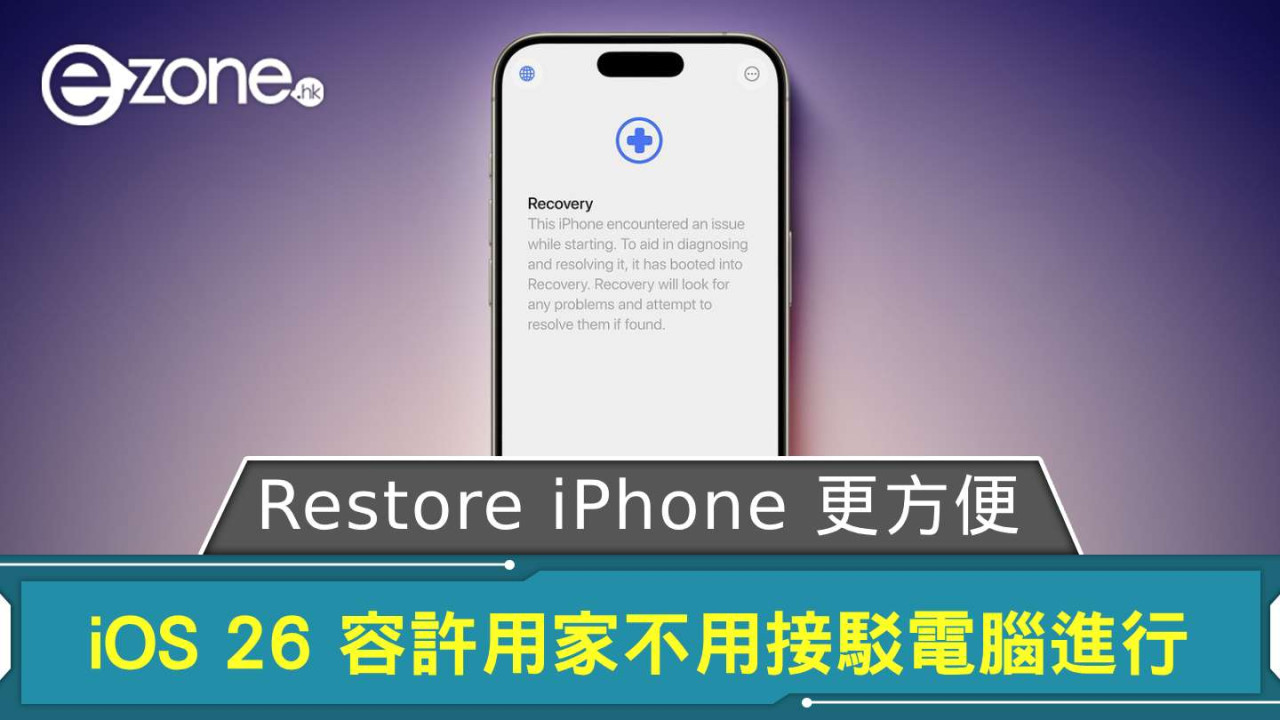 Restore iPhone 更方便！ iOS 26 容許用家不用接駁電腦進行