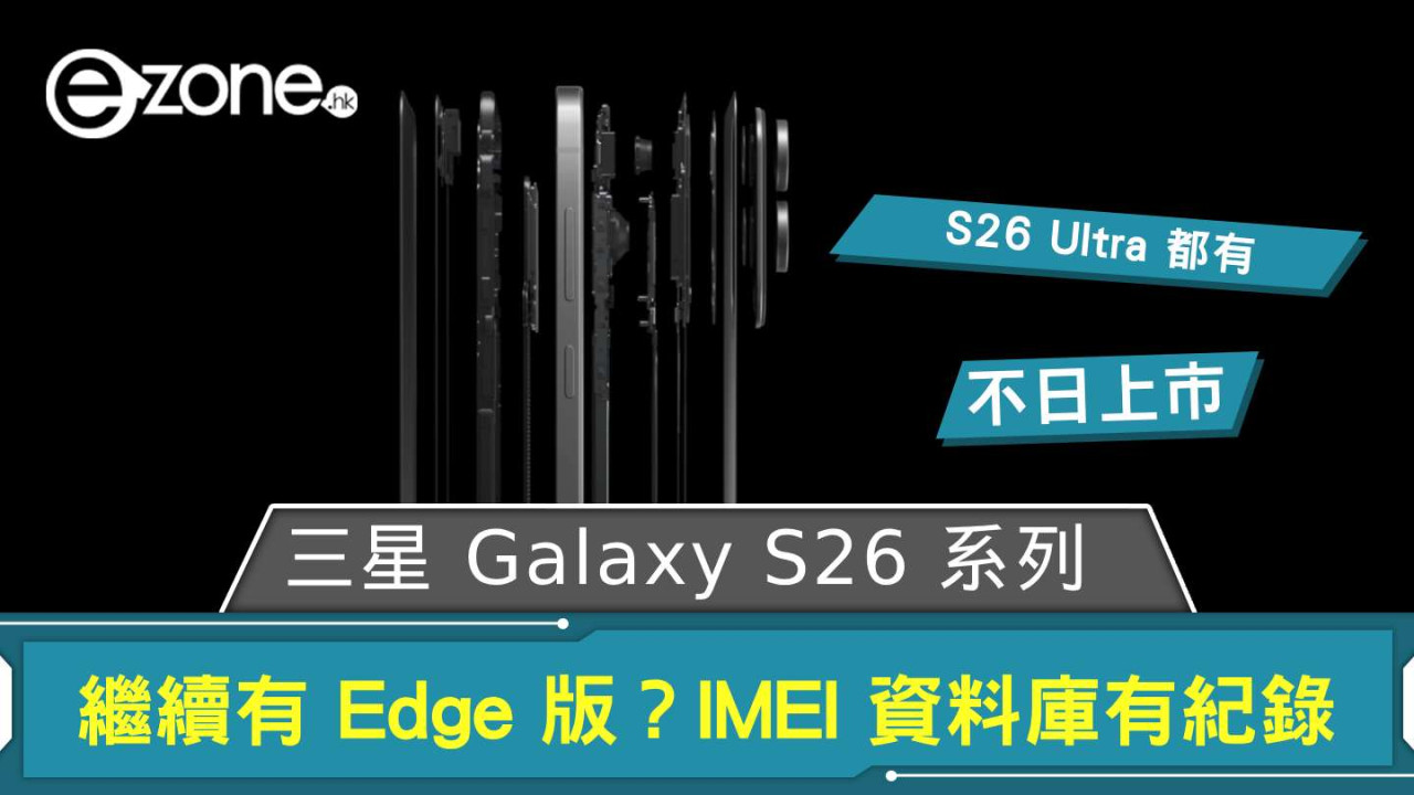 傳 Samsung Galaxy S26 系列繼續有 Edge 版? 與另一型號出現 IMEI 資料庫