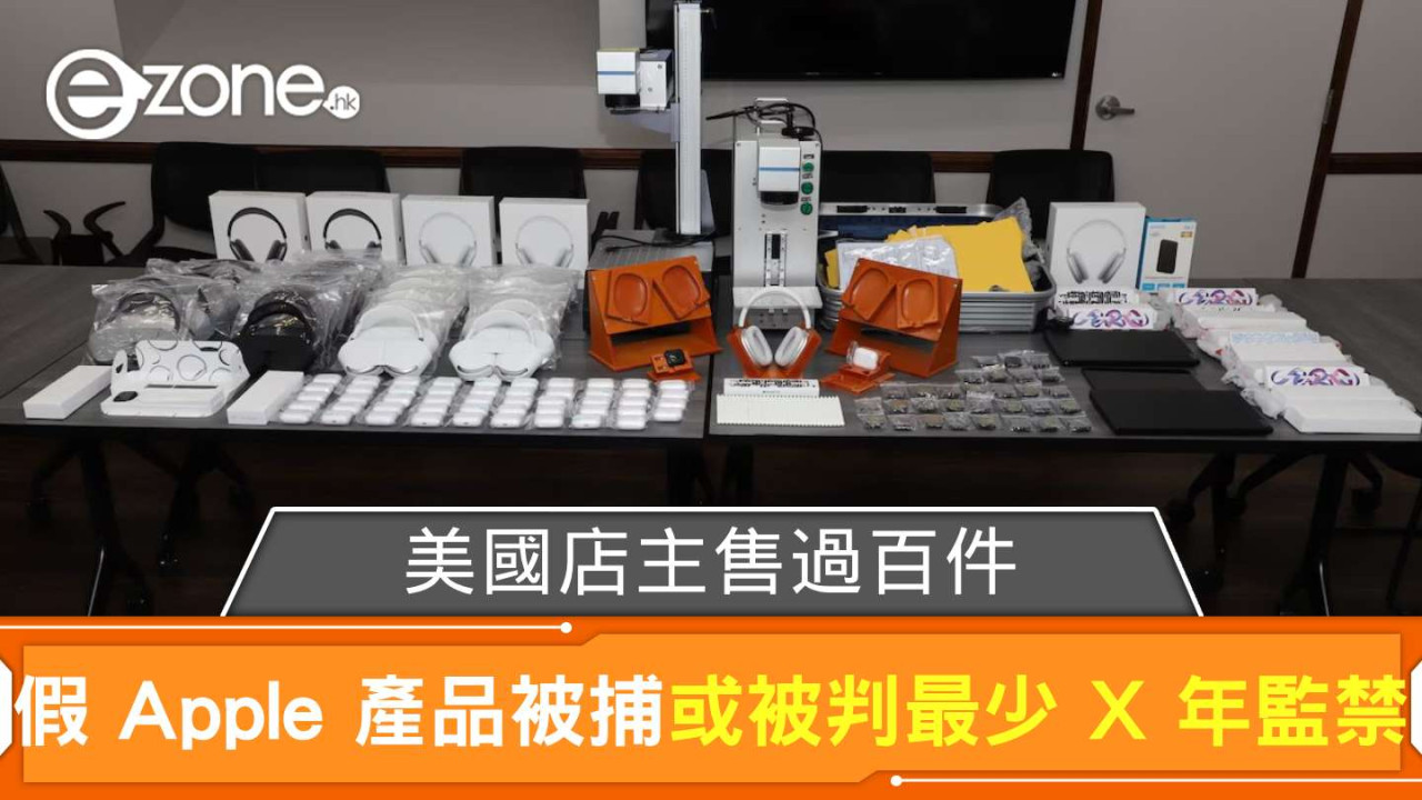 美國店主售過百件假 Apple 產品被捕 或被判最少 X 年監禁