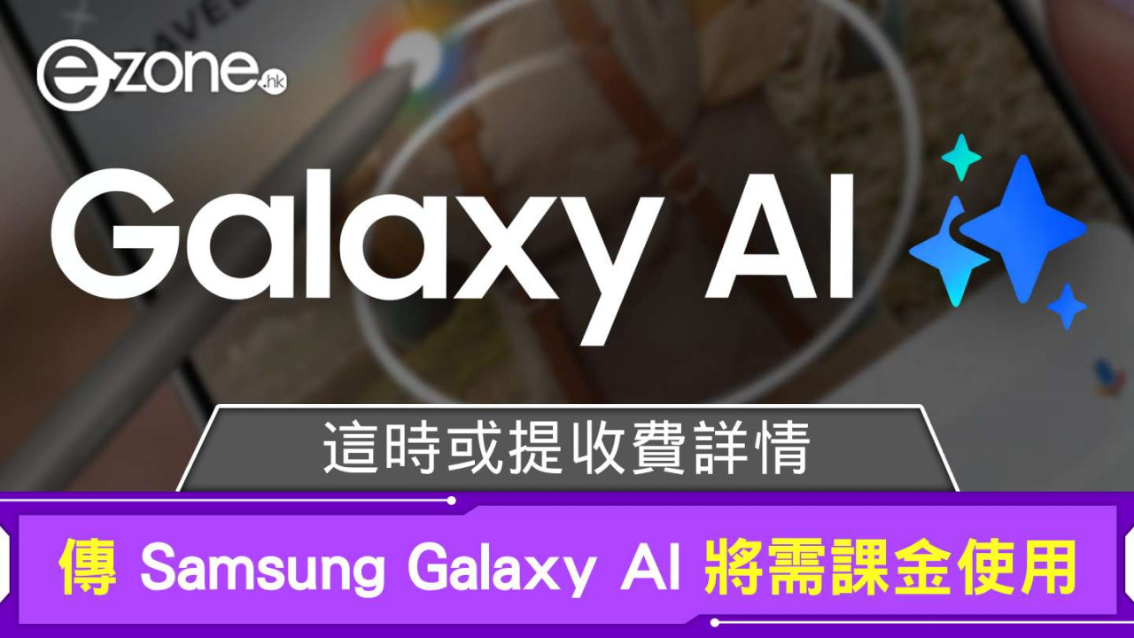 傳 Samsung Galaxy AI 將需課金使用 這時或提收費詳情