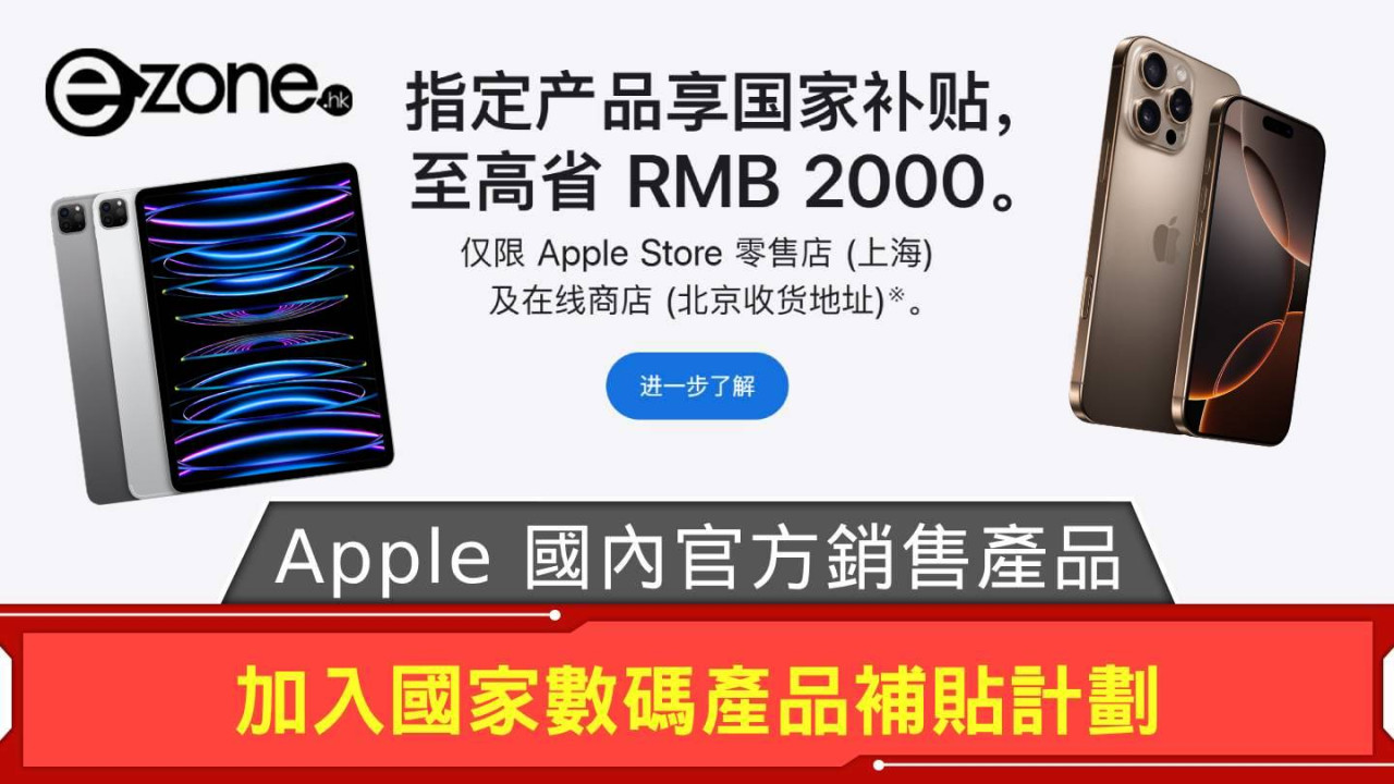 Apple 國內官方銷售產品 加入國家數碼產品補貼計劃