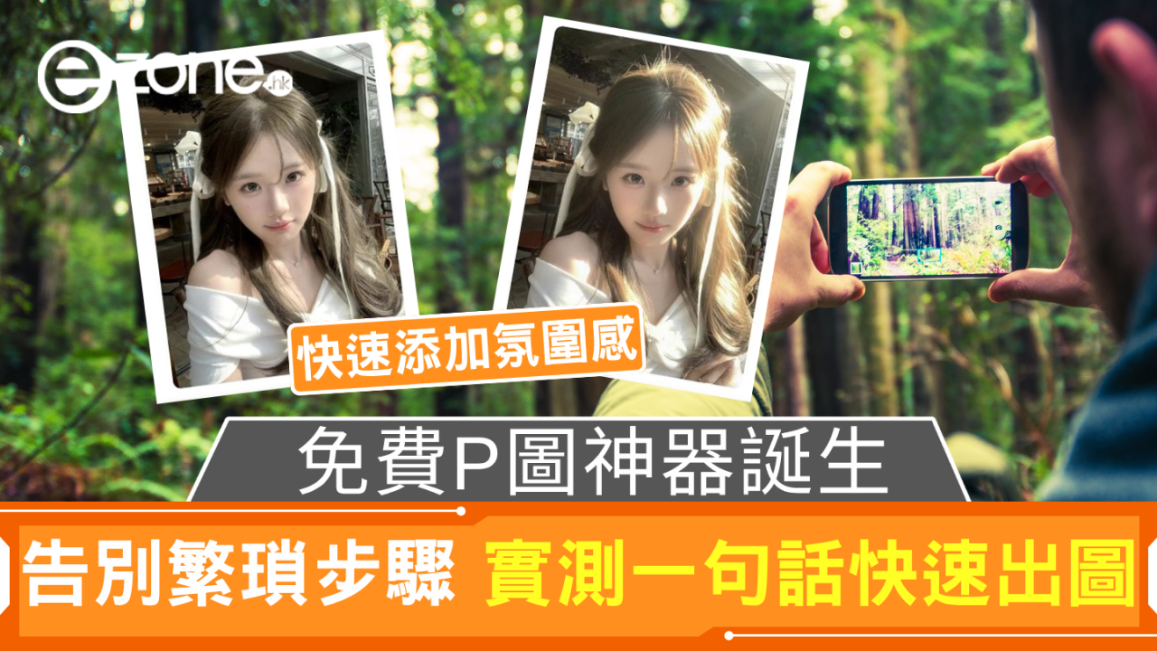 免費P圖神器誕生 告別繁瑣步驟 實測一句話快速出圖
