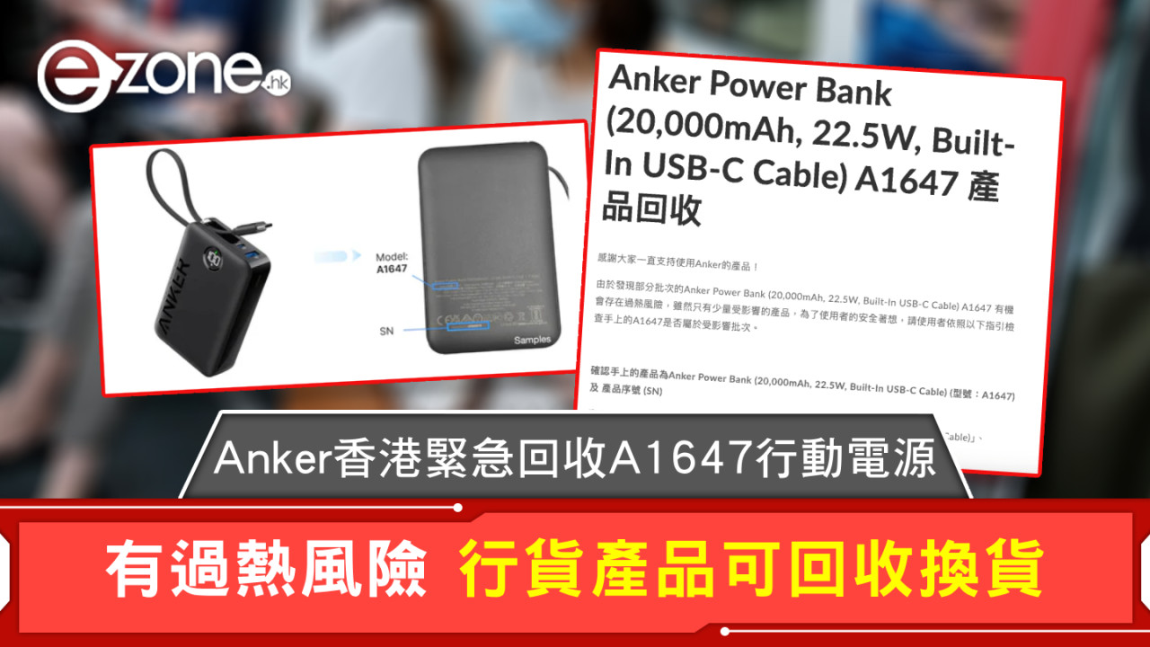 Anker香港緊急回收A1647行動電源 有過熱風險 行貨產品可回收換貨