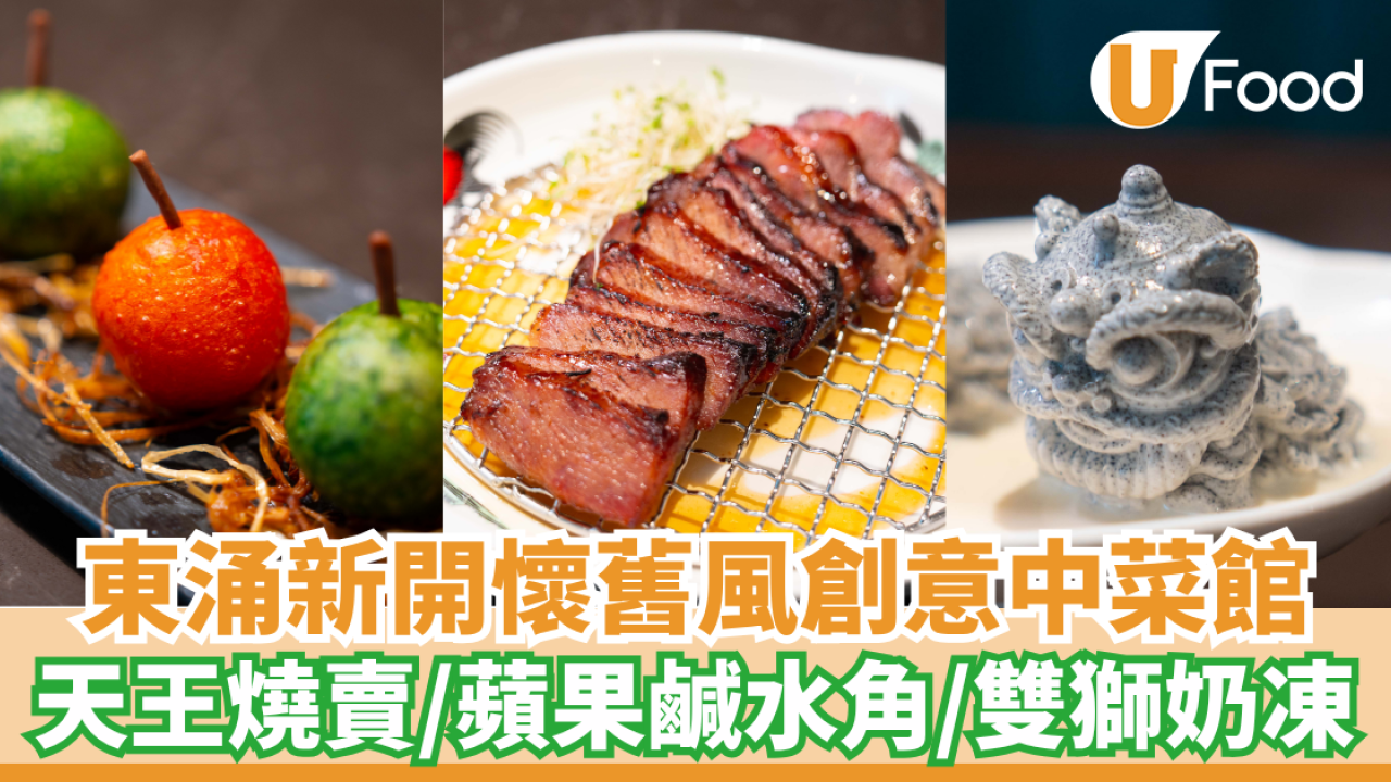 東涌新開懷舊風創意中菜館 四大天王燒賣／蘋果鹹水角／雙獅奶凍