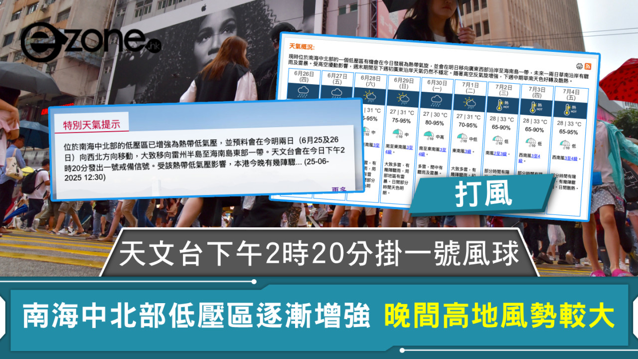 打風|天文台下午2時20分掛一號風球 南海中北部低壓區逐漸增強 晚間高地風勢較大