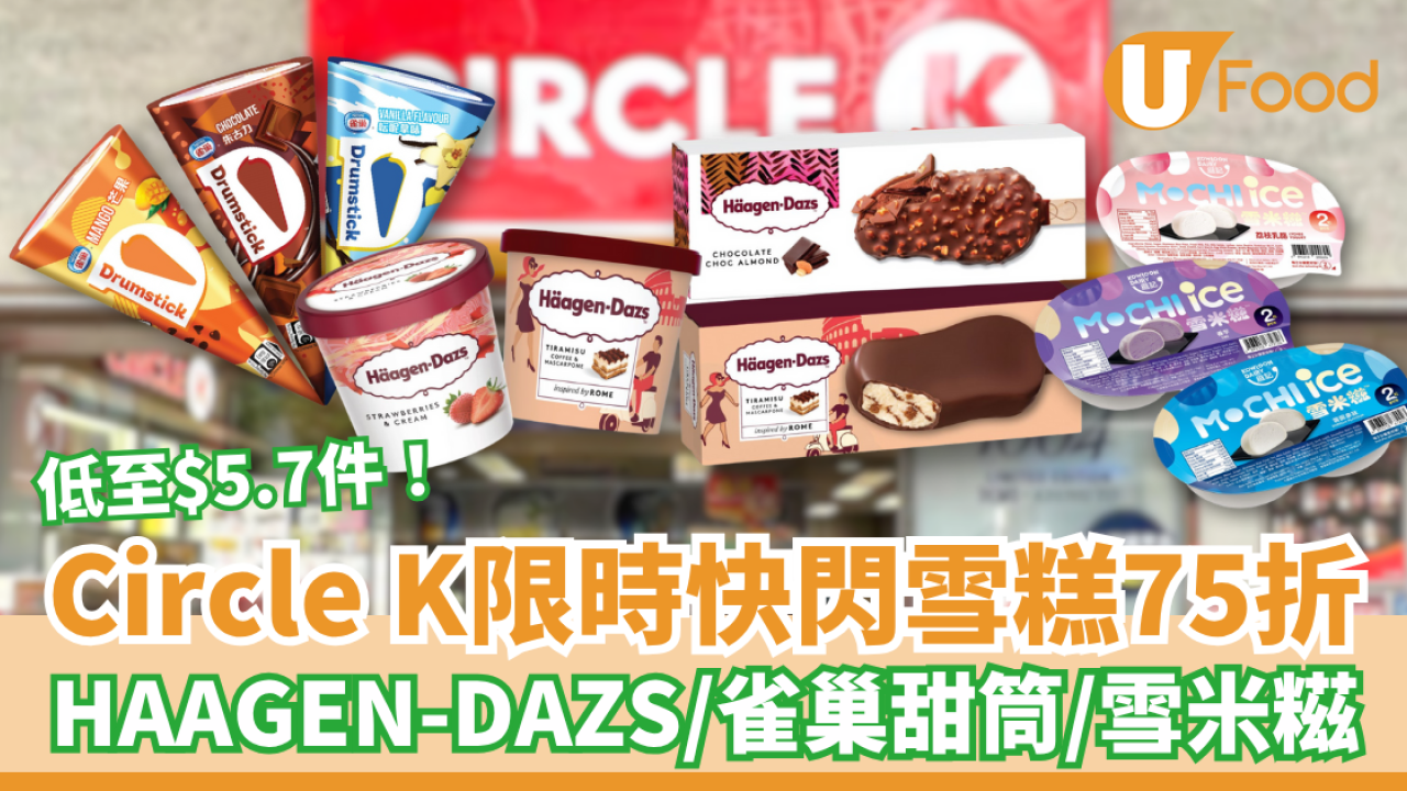 OK便利店｜Circle K限時3日雪糕75折 HAAGEN-DAZS／雀巢甜筒／維記雪米糍