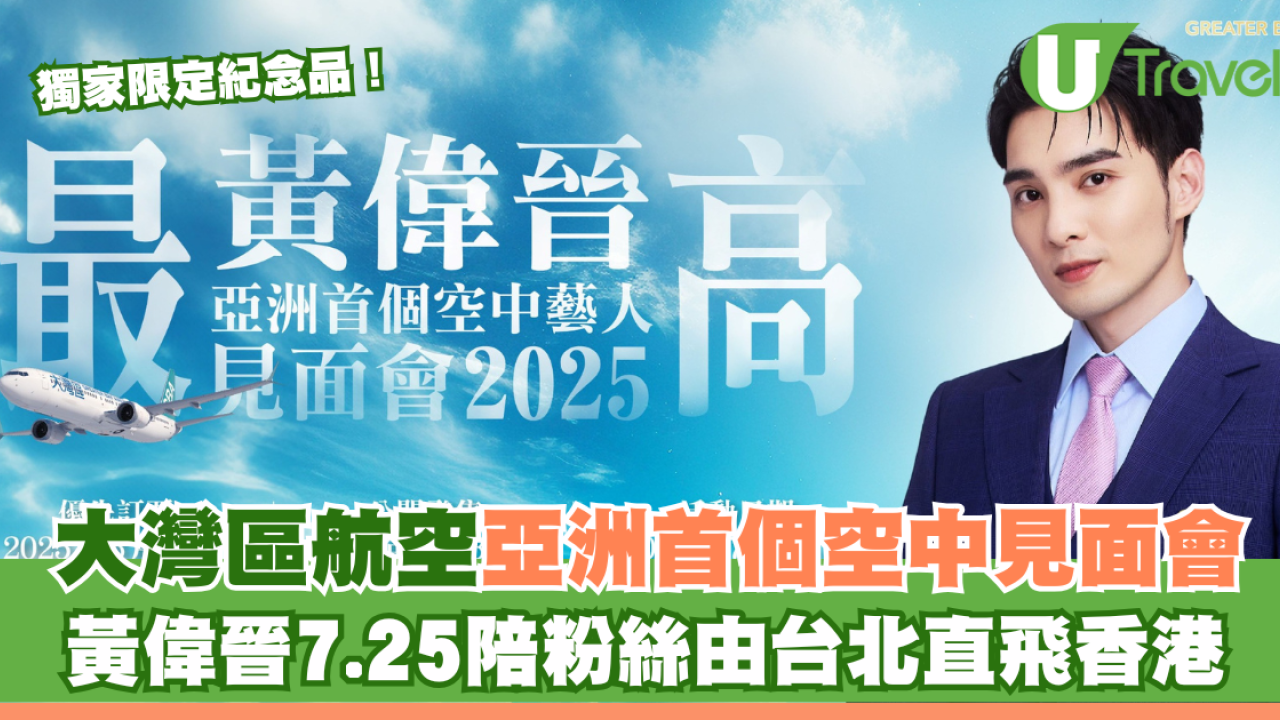 大灣區航空舉辦亞洲首個「空中見面會」！黃偉晉7.25陪粉絲由台北直飛香港
