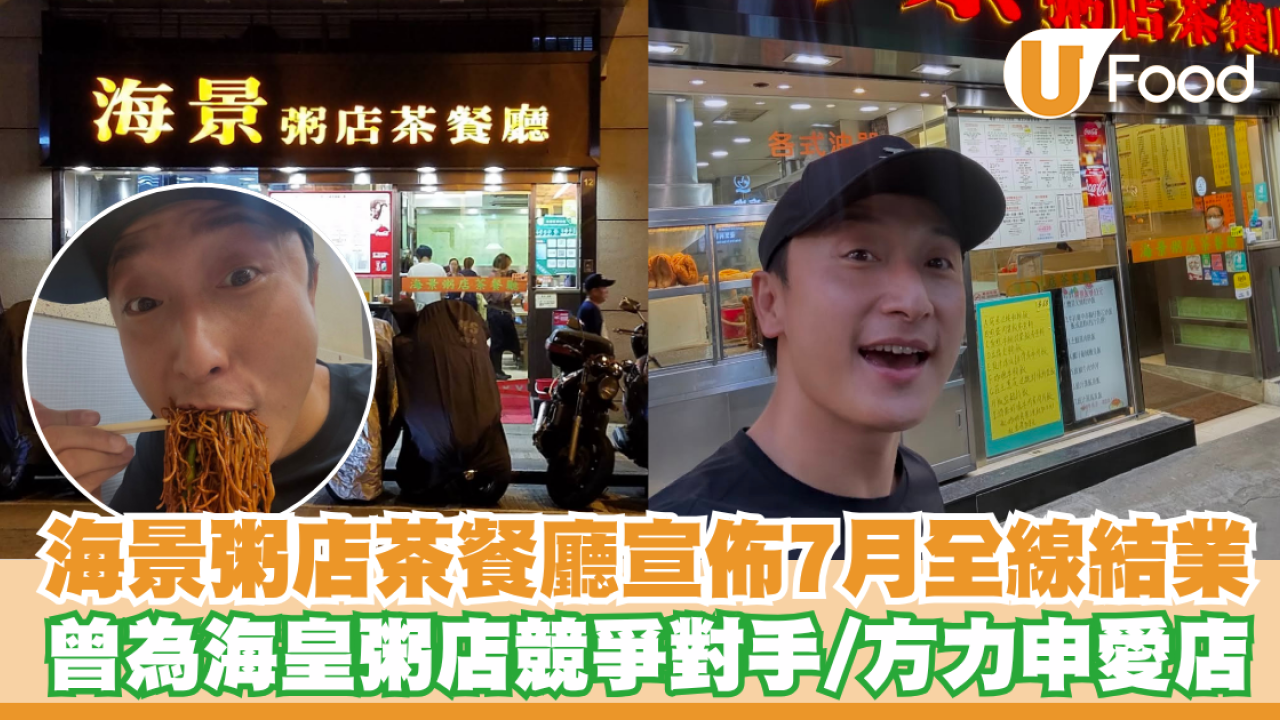 海景粥店茶餐廳宣佈7月全線結業！曾為海皇粥店競爭對手／方力申愛店