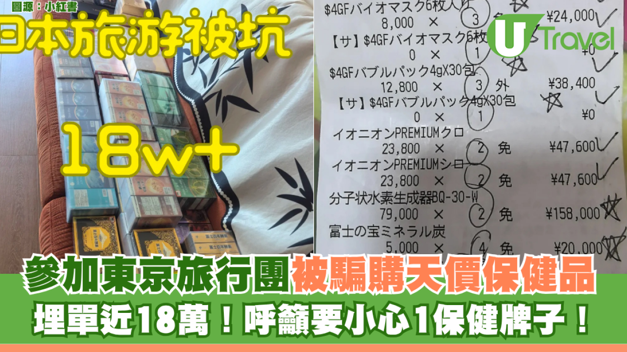 參加東京旅行團被騙購天價保健品 埋單近18萬！呼籲要小心1保健牌子！