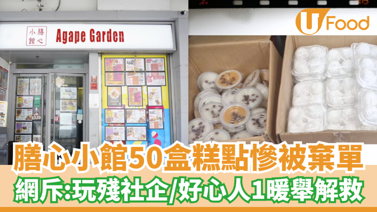 膳心小館50盒糕點慘被棄單 網斥：玩殘社企／好心人1暖舉解救
