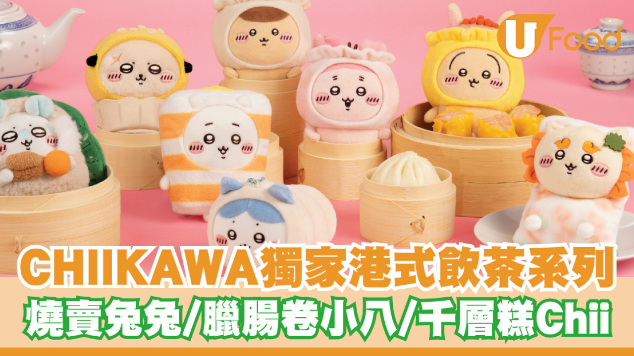 「CHIIKAWA DAYS」獨家港式飲茶系列造型公仔！燒賣兔兔/臘腸卷小八/千層糕Chii