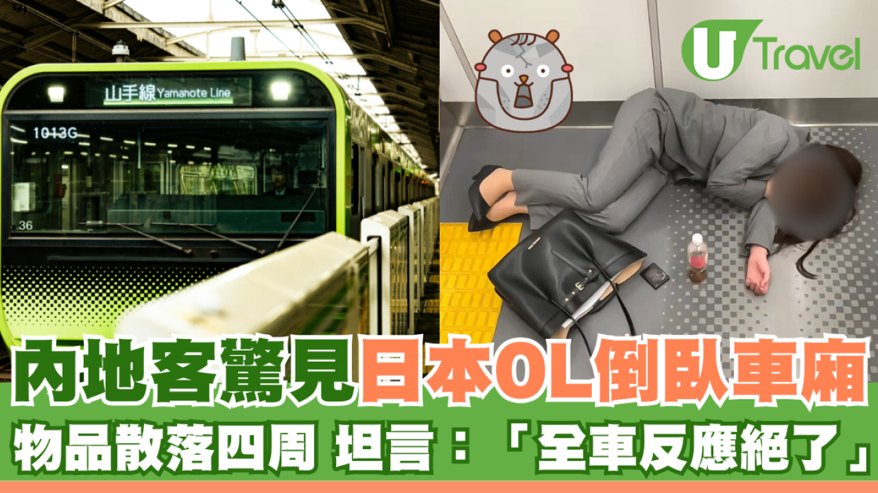 內地客驚見日本OL倒臥車廂 物品散落四周 坦言：「全車反應絕了」