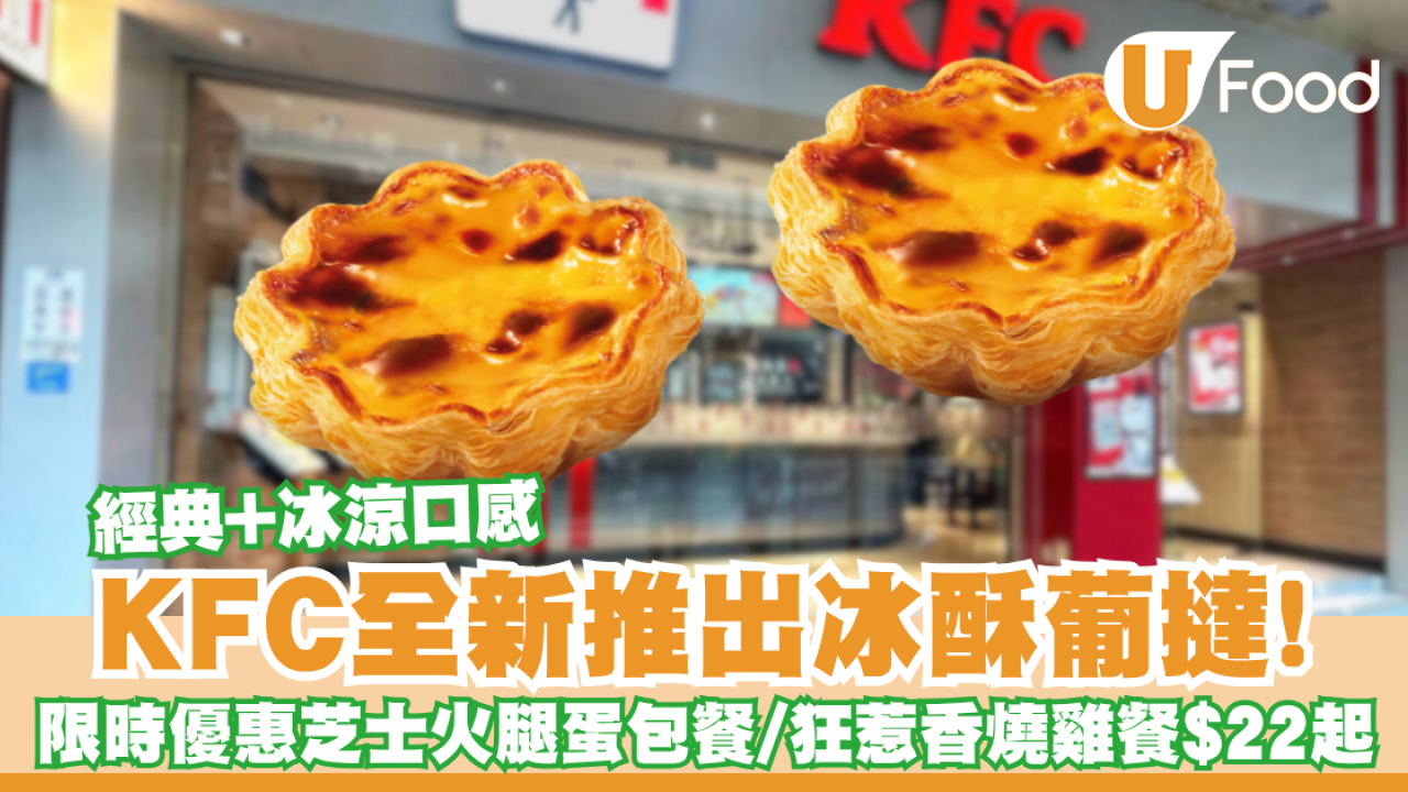 KFC全新推出冰酥葡撻！經典+冰涼口感／限時優惠$22起嘆芝士火腿蛋包餐、狂惹香燒雞餐