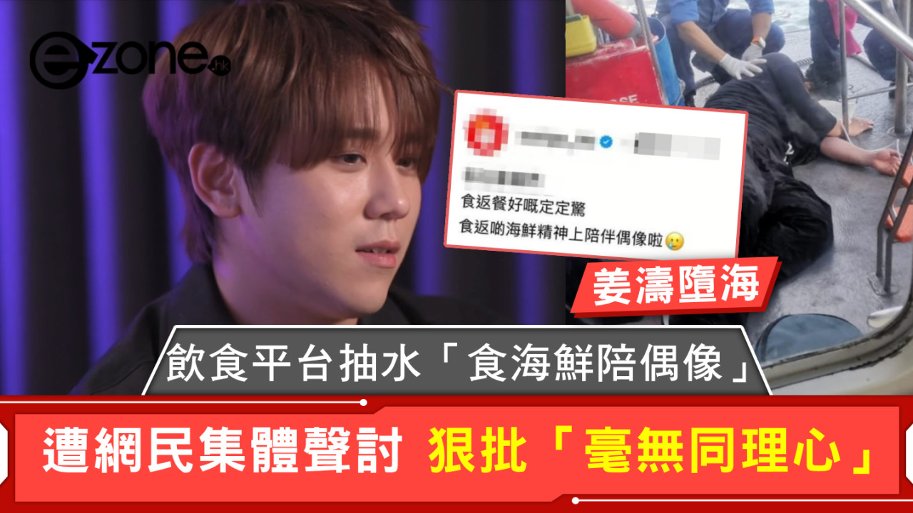 姜濤墮海|飲食平台抽水「食海鮮陪偶像」 遭網民集體聲討 狠批「毫無同理心」