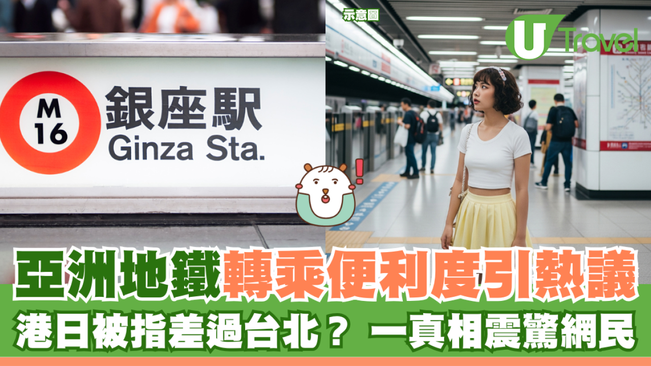 亞洲地鐵轉乘便利度引熱議 港日被指差過台北？ 一真相震驚網民