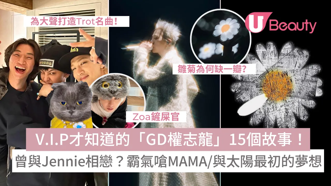 關於GD權志龍的15個故事！雛菊為何缺一瓣？為父母設計豪華民宿？與摯友太陽的夢想？ | U Beauty