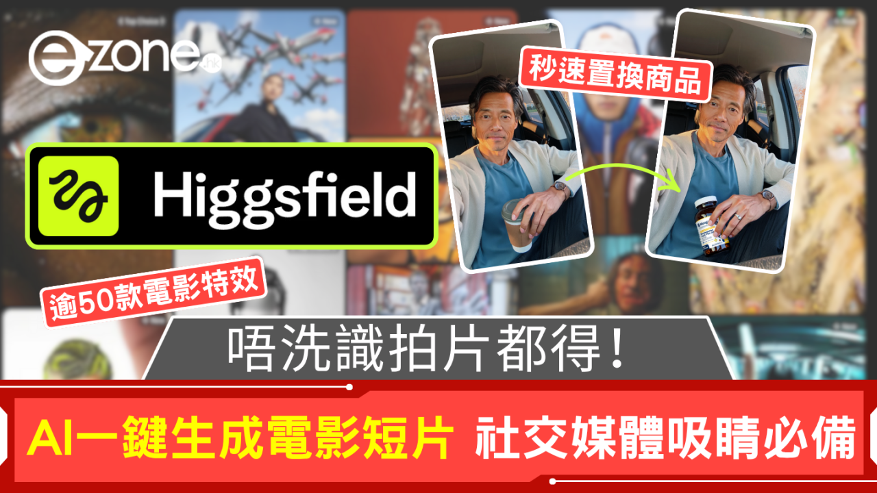 Higgsfield AI 唔洗識拍片都得！AI一鍵生成電影短片 社交媒體吸睛必備