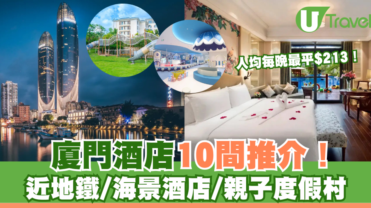 廈門酒店10間推介！近地鐵/海景酒店/親子度假村 人均每晚最平$213！